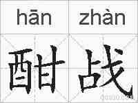 酣战的拼音