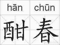 酣春的拼音