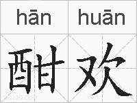 酣欢的拼音