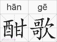 酣歌的拼音