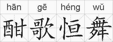 酣歌恒舞的拼音