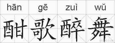 酣歌醉舞的拼音