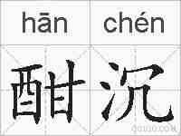 酣沉的拼音