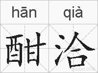 酣洽的拼音