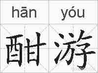 酣游的拼音