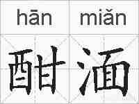 酣湎的拼音