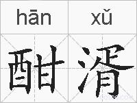 酣湑的拼音