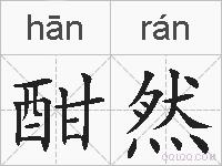 酣然的拼音