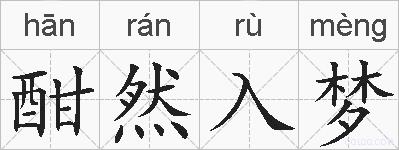 酣然入梦的拼音
