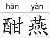 酣燕的拼音