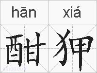 酣狎的拼音