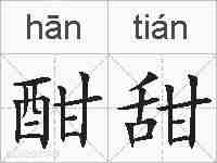 酣甜的拼音