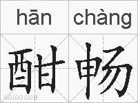 酣畅的拼音