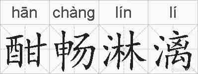 酣畅淋漓的拼音