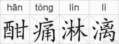 酣痛淋漓的拼音