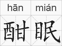 酣眠的拼音