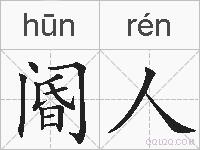 阍人的拼音