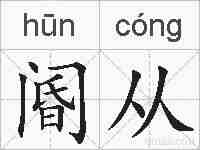 阍从的拼音