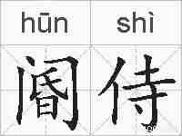 阍侍的拼音