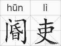 阍吏的拼音