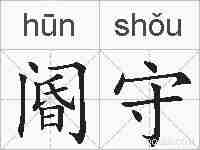 阍守的拼音