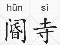阍寺的拼音