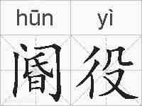 阍役的拼音