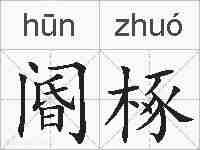 阍椓的拼音