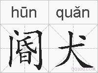 阍犬的拼音