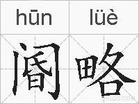 阍略的拼音