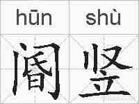 阍竖的拼音