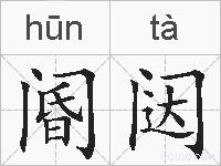 阍闼的拼音
