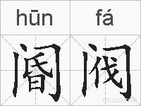 阍阀的拼音