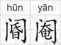 阍阉的拼音