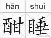 酣睡的拼音