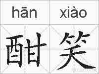 酣笑的拼音