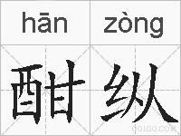 酣纵的拼音