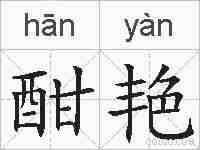 酣艳的拼音