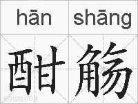 酣觞的拼音