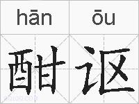 酣讴的拼音