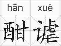 酣谑的拼音