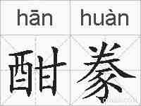 酣豢的拼音