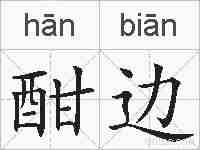 酣边的拼音