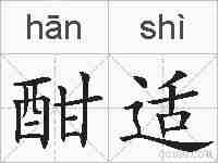 酣适的拼音