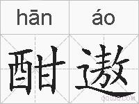酣遨的拼音