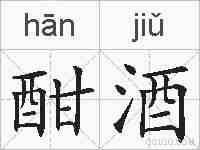 酣酒的拼音