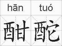 酣酡的拼音