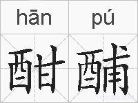 酣酺的拼音