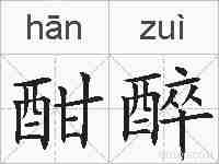 酣醉的拼音