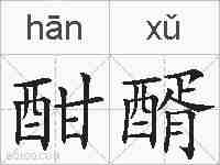 酣醑的拼音